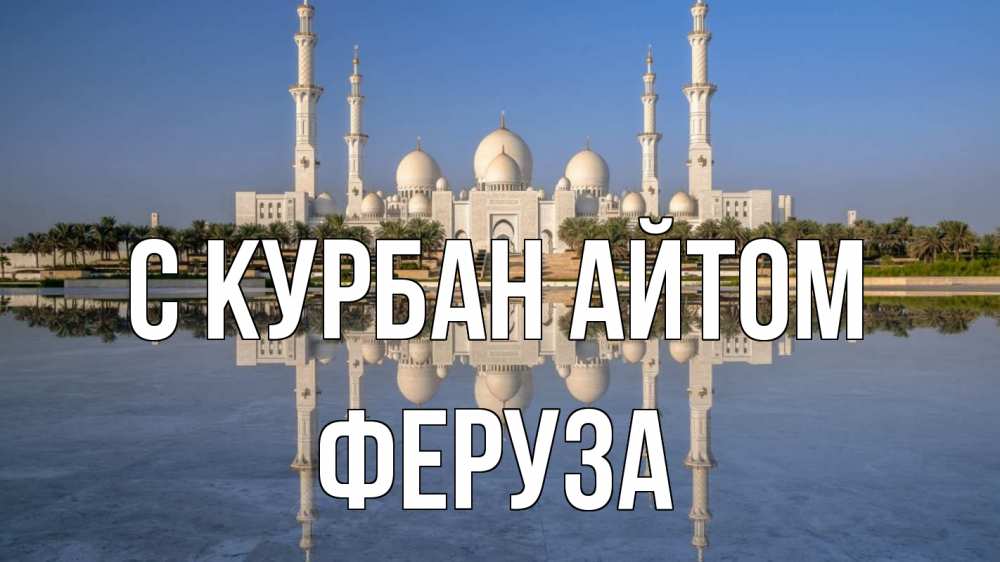 Открытка на каждый день с именем, Феруза С курбан айтом мечеть Прикольная открытка с пожеланием онлайн скачать бесплатно 