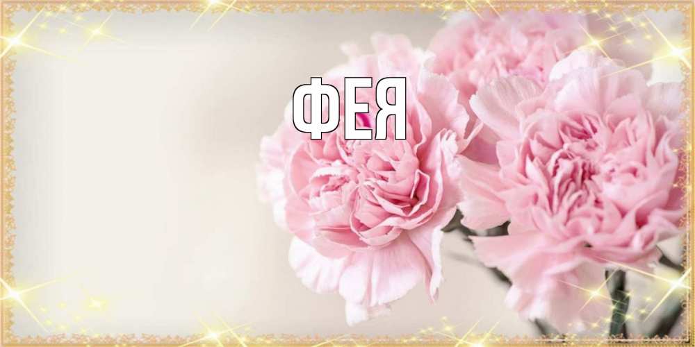 Открытка на каждый день с именем, Фея Главная открытка с розовыми цветами в рамочке с подписью на 8 марта Прикольная открытка с пожеланием онлайн скачать бесплатно 