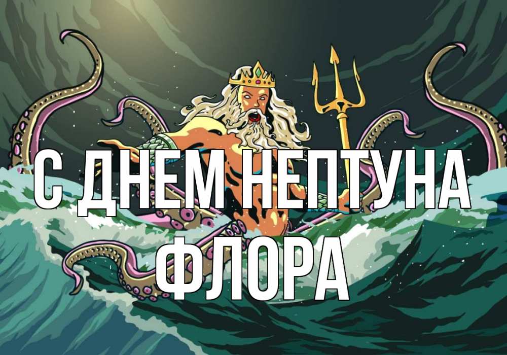 Открытка на каждый день с именем, Флора С днем нептуна с днем Нептуна Прикольная открытка с пожеланием онлайн скачать бесплатно 