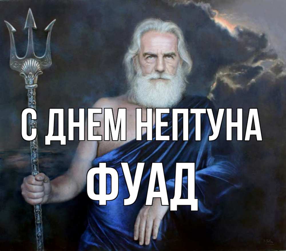 Открытка на каждый день с именем, Фуад С днем нептуна с днем Нептуна Прикольная открытка с пожеланием онлайн скачать бесплатно 