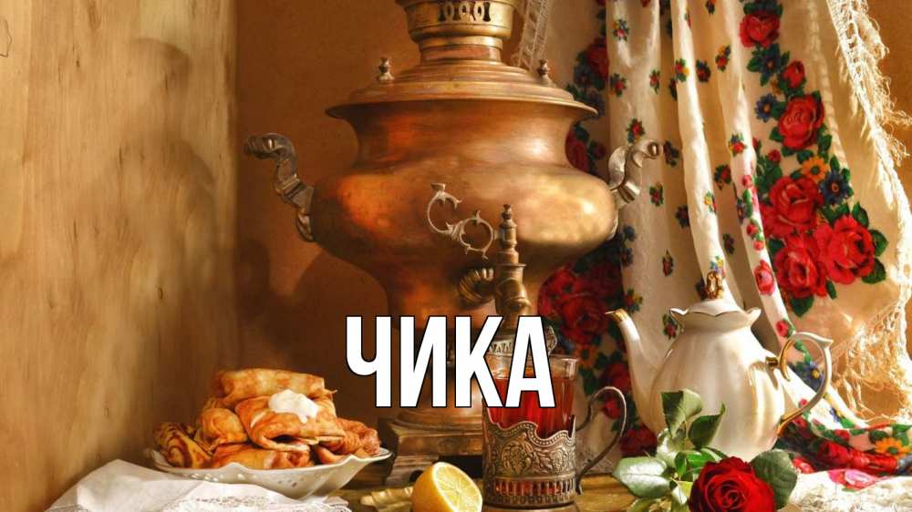 Открытка на каждый день с именем, Чика Главная масленица Прикольная открытка с пожеланием онлайн скачать бесплатно 