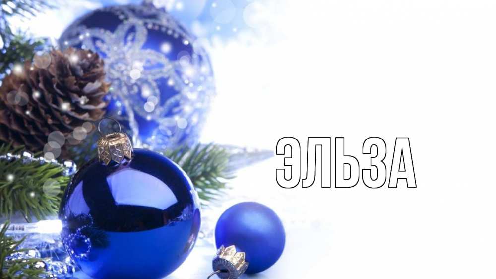 Открытка на каждый день с именем, Эльза Главная новый год Прикольная открытка с пожеланием онлайн скачать бесплатно 