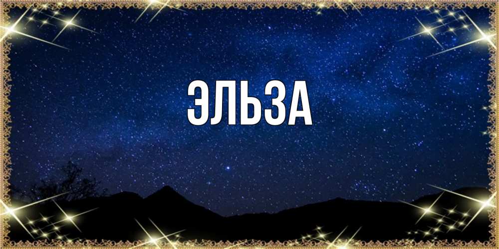 Открытка на каждый день с именем, Эльза Главная млечный путь Прикольная открытка с пожеланием онлайн скачать бесплатно 