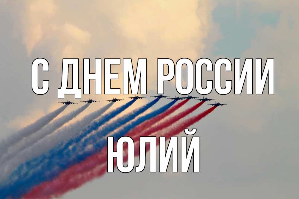 Открытка на каждый день с именем, Юлий С днем россии С днем России Прикольная открытка с пожеланием онлайн скачать бесплатно 