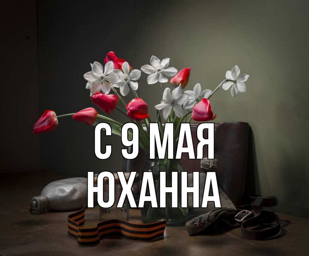 Открытка на каждый день с именем, Юханна С 9 мая 9 мая Прикольная открытка с пожеланием онлайн скачать бесплатно 