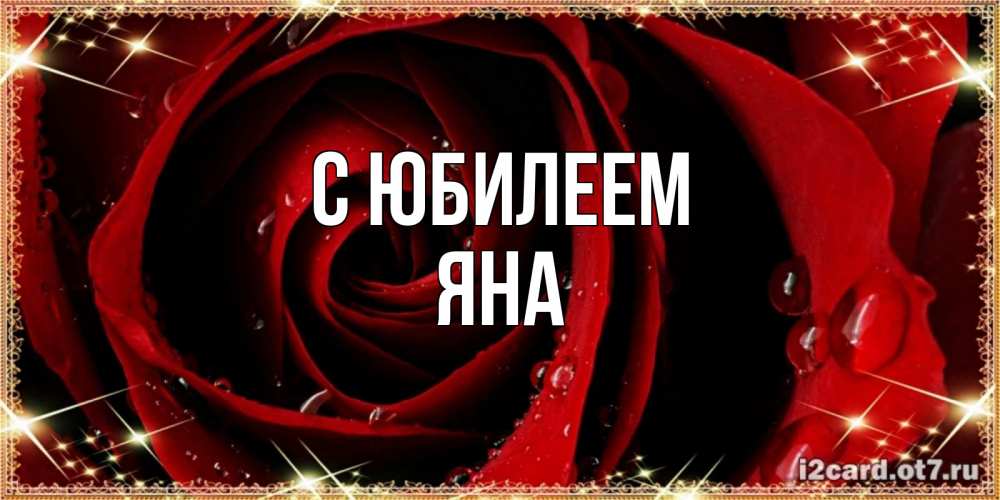 Открытка на каждый день с именем, Яна С юбилеем цветок в росе на день рождения Прикольная открытка с пожеланием онлайн скачать бесплатно 