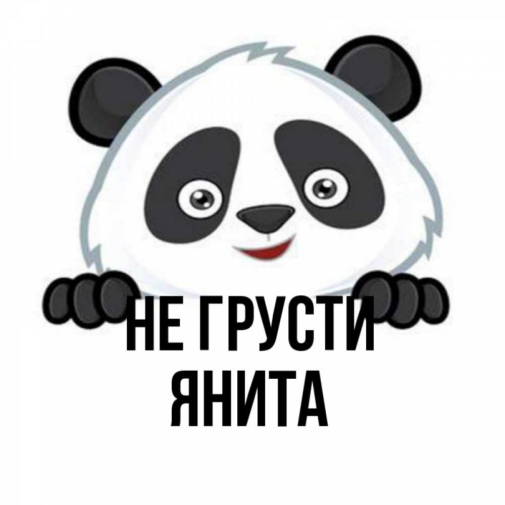 Открытка на каждый день с именем, Янита Не грусти не надо печалиться Прикольная открытка с пожеланием онлайн скачать бесплатно 
