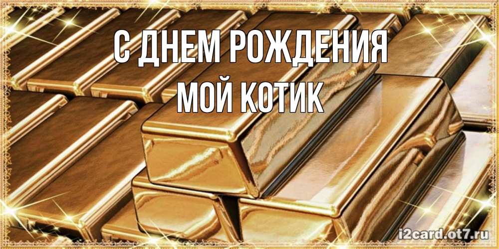 Открытка на каждый день с именем, мой-Котик С днем рождения поздравления на день рождения с пожеланиями богатства Прикольная открытка с пожеланием онлайн скачать бесплатно 