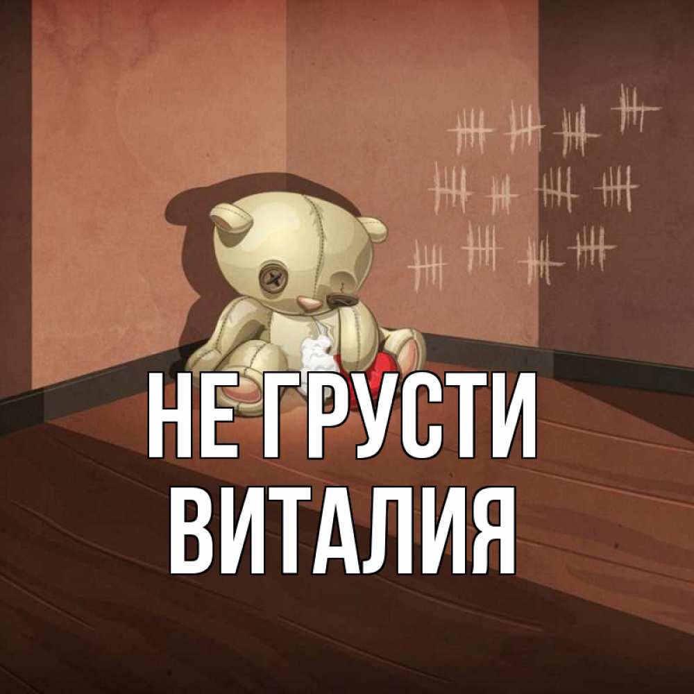 Открытка на каждый день с именем, Виталия Не грусти мишку бросила хозяйка Прикольная открытка с пожеланием онлайн скачать бесплатно 