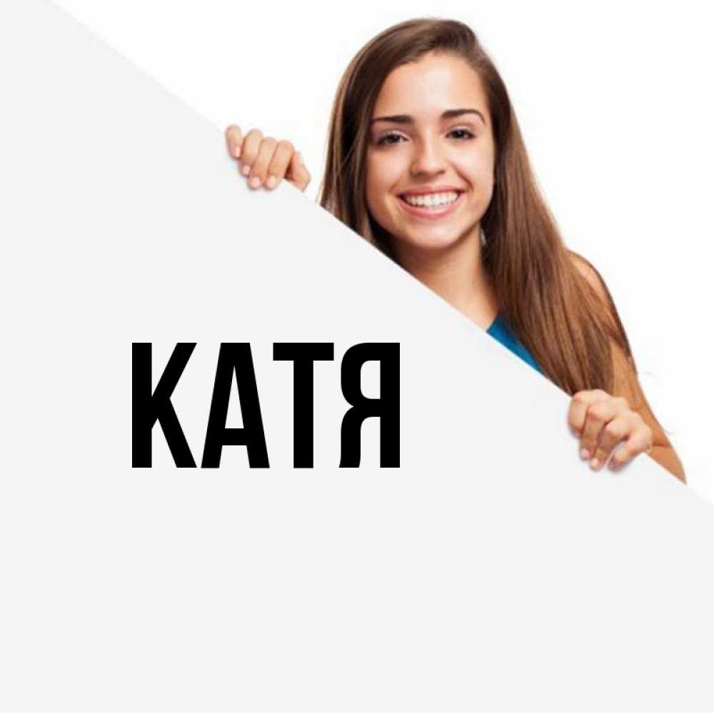 Открытка на каждый день с именем, Катя Главная пусть тебе сегодня повезет Прикольная открытка с пожеланием онлайн скачать бесплатно 
