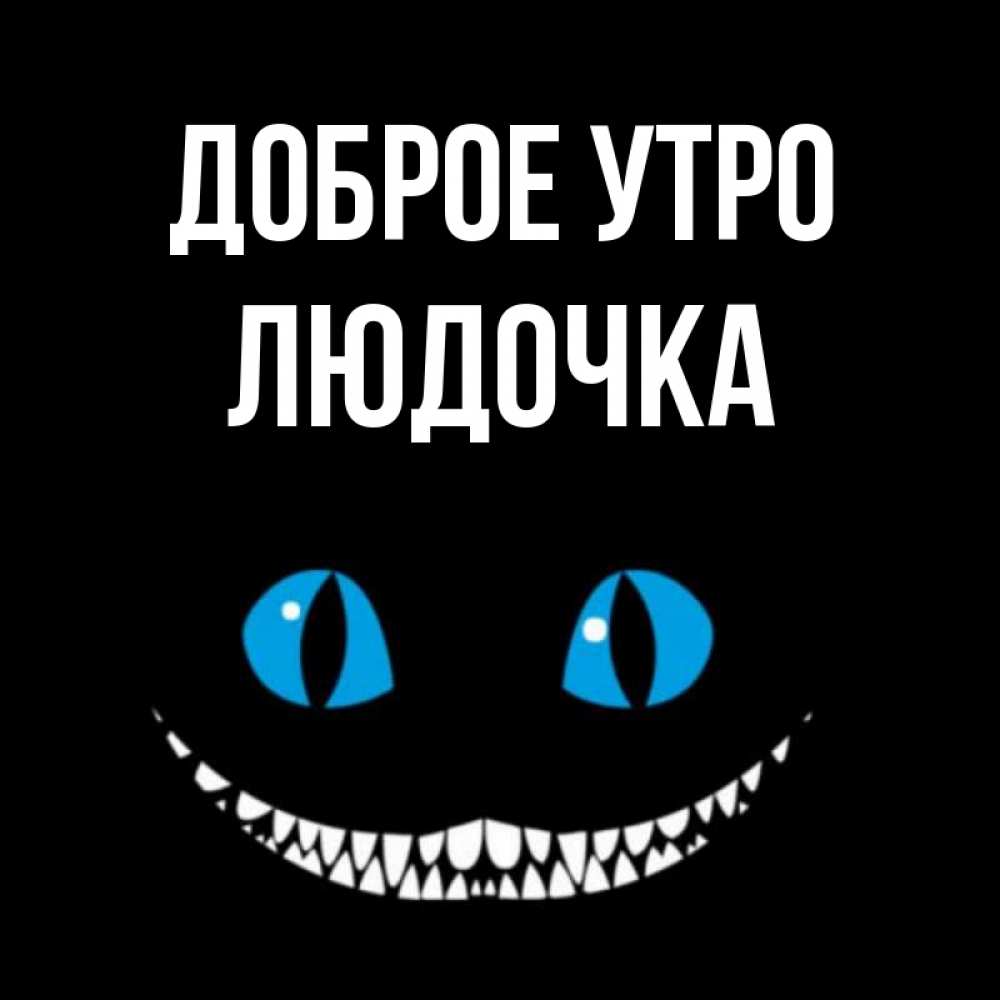 Открытка на каждый день с именем, Людочка Доброе утро голубые глаза и зубки Прикольная открытка с пожеланием онлайн скачать бесплатно 