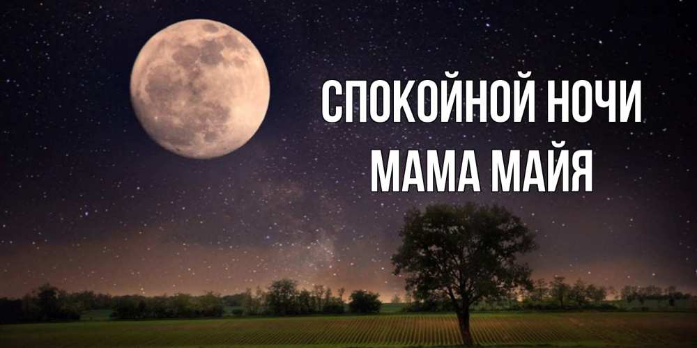 Открытка на каждый день с именем, Мама-Майя Спокойной ночи ночные открытки с луной Прикольная открытка с пожеланием онлайн скачать бесплатно 