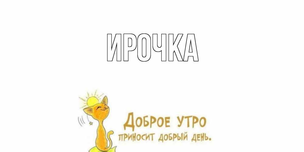 Картинка  с именем , ирочка