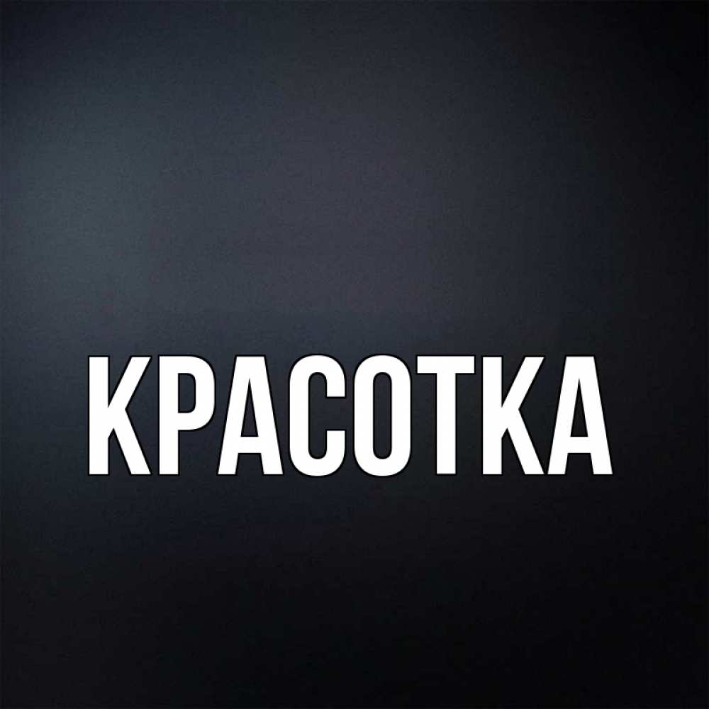 Картинка  с именем , красотка