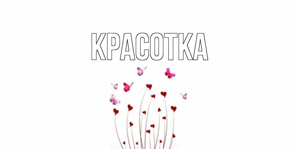 Открытка на каждый день с именем, красотка Главная отличного дня Прикольная открытка с пожеланием онлайн скачать бесплатно 