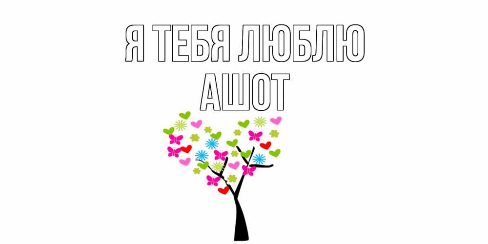 Открытка на каждый день с именем, Ашот Я тебя люблю Дерево, бабочки Прикольная открытка с пожеланием онлайн скачать бесплатно 