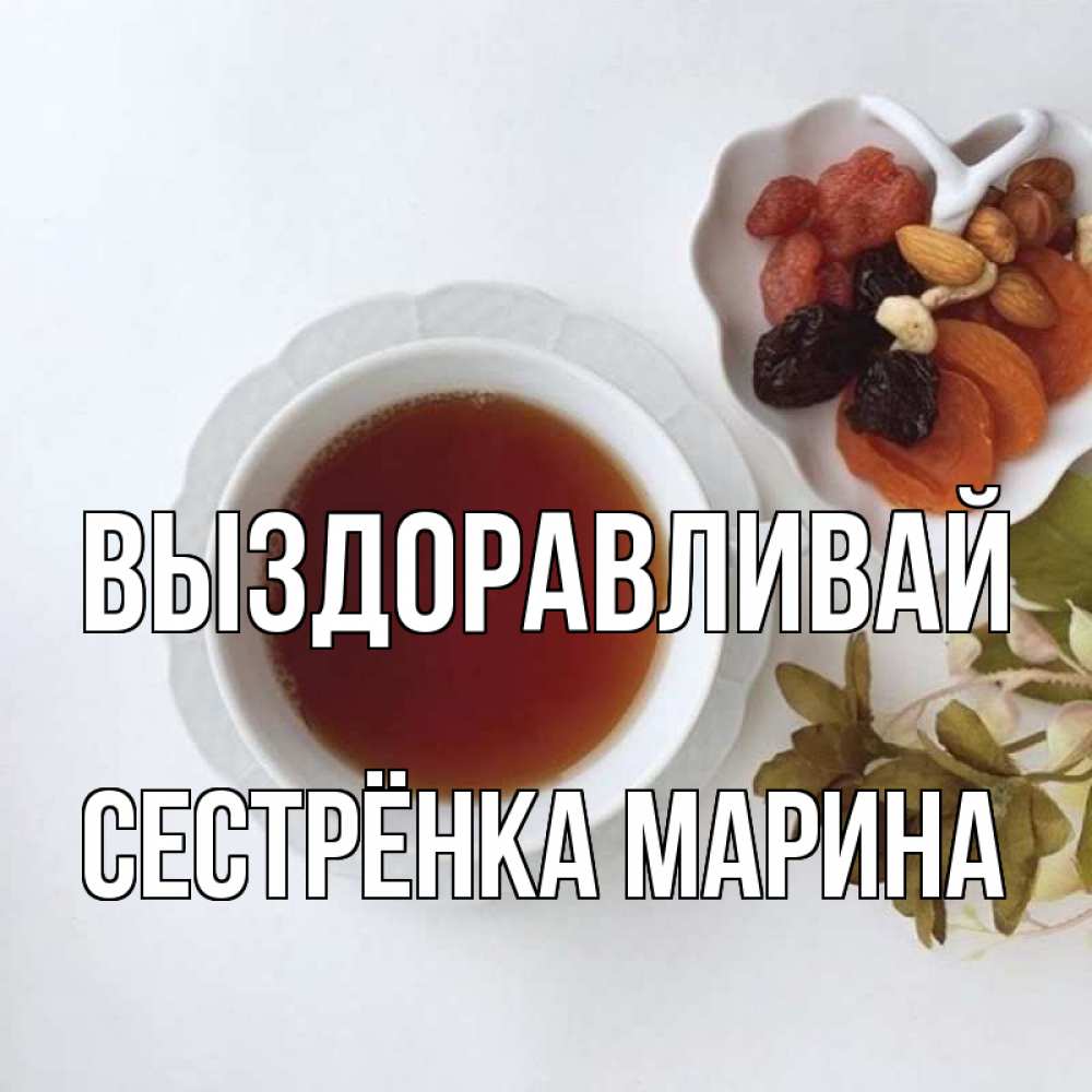 Открытка на каждый день с именем, Сестрёнка-Марина Выздоравливай неизвестные растения Прикольная открытка с пожеланием онлайн скачать бесплатно 