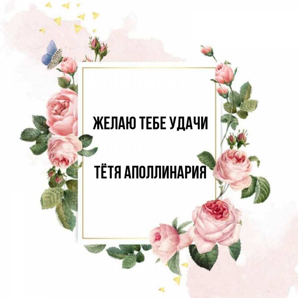 Открытка на каждый день с именем, Тётя-Аполлинария Желаю тебе удачи розовые розы Прикольная открытка с пожеланием онлайн скачать бесплатно 