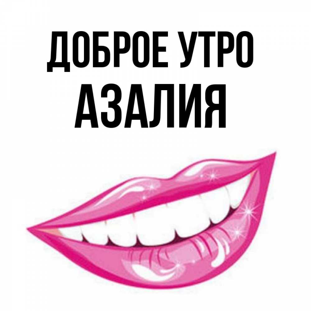 Картинки С Именем Азалия