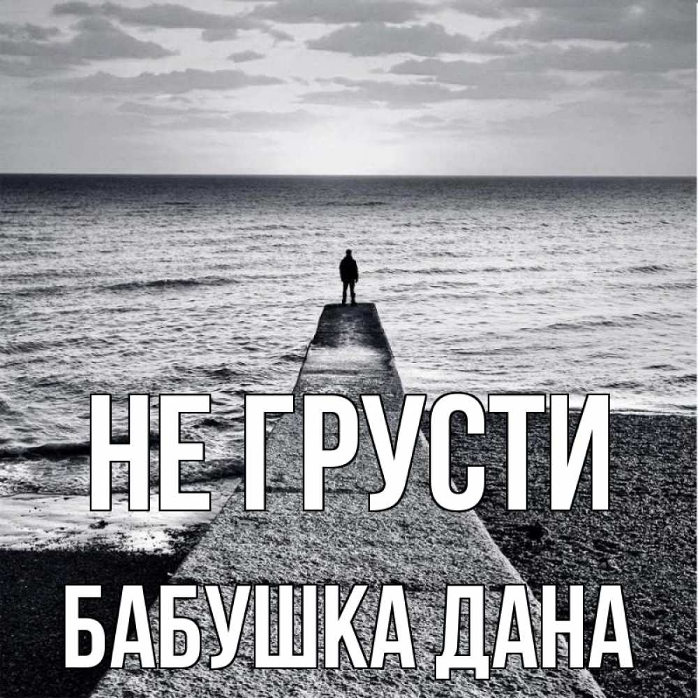 Открытка на каждый день с именем, Бабушка-Дана Не грусти море Прикольная открытка с пожеланием онлайн скачать бесплатно 