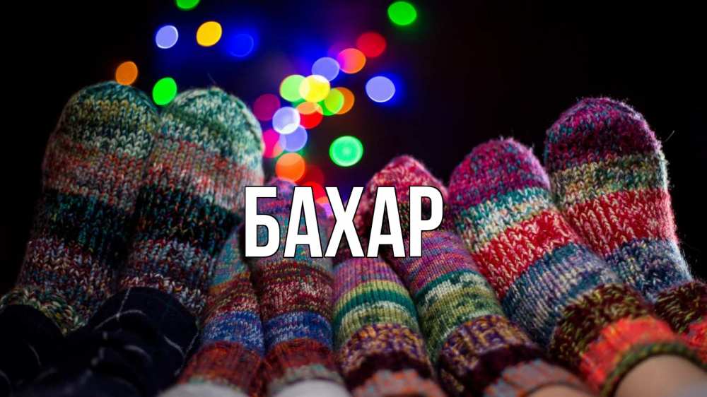 Открытка на каждый день с именем, Бахар Главная с днем семьи Прикольная открытка с пожеланием онлайн скачать бесплатно 