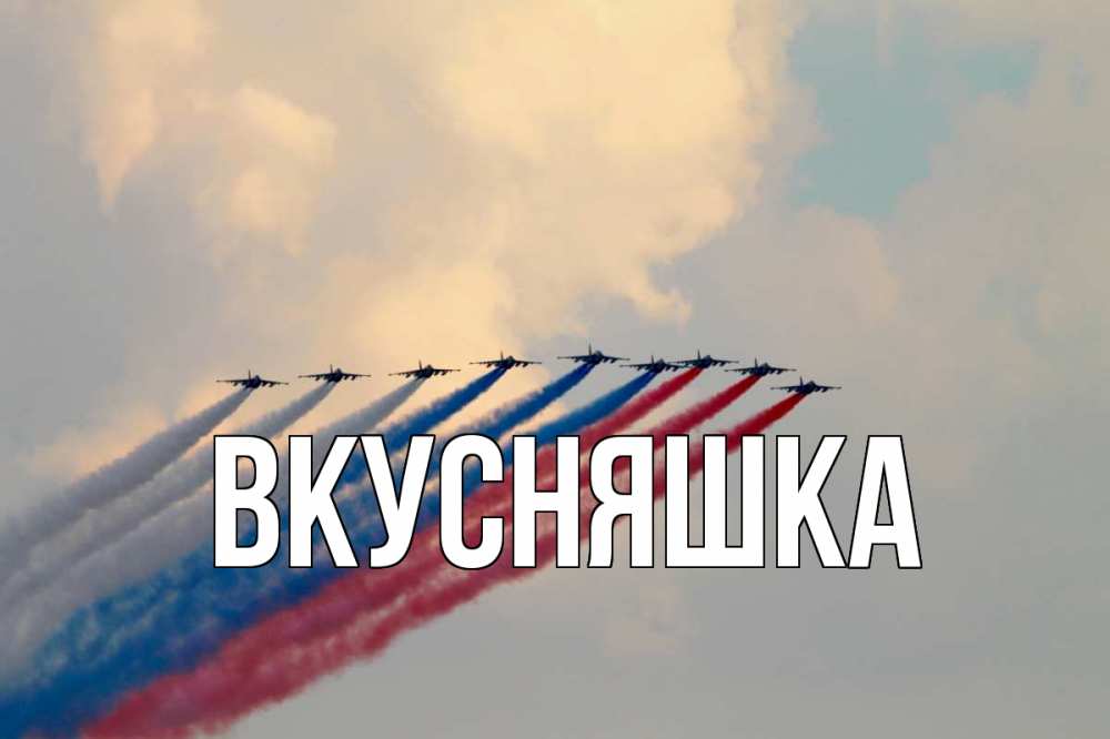 Открытка на каждый день с именем, Вкусняшка Главная С днем России Прикольная открытка с пожеланием онлайн скачать бесплатно 