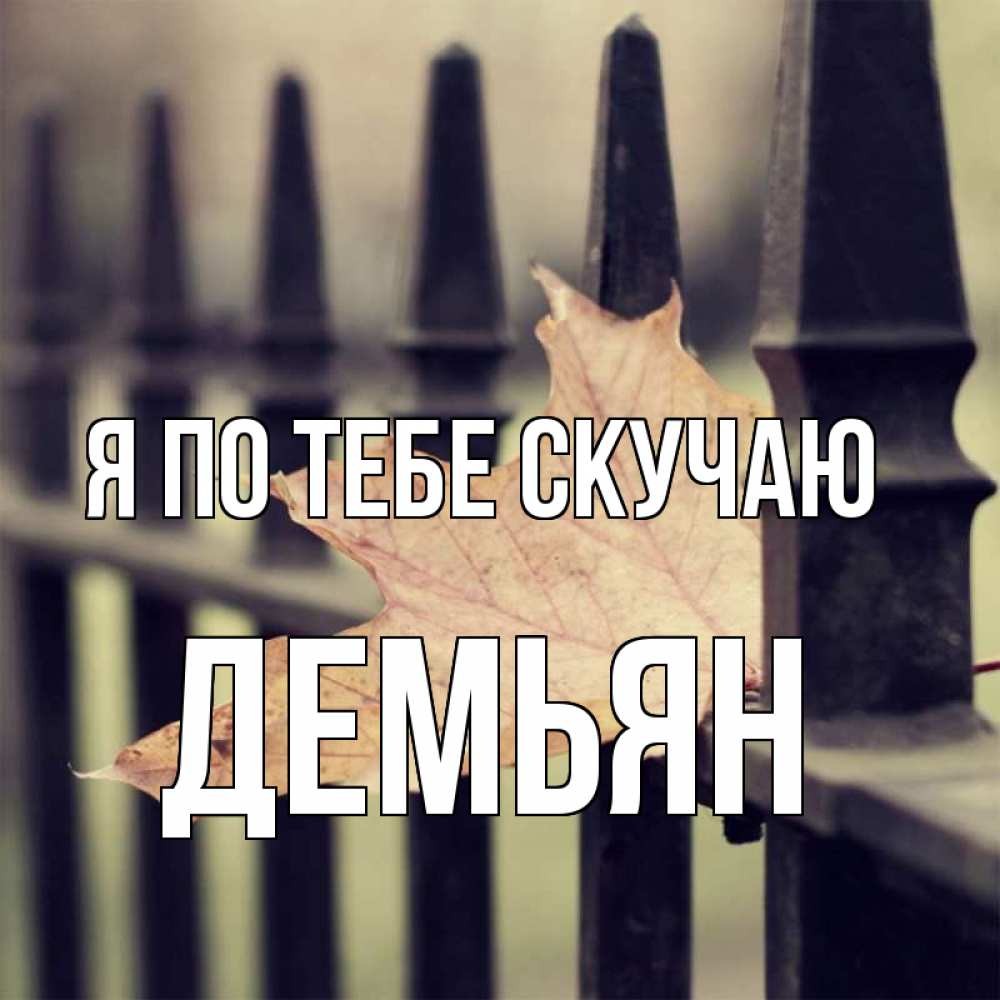 Открытка на каждый день с именем, Демьян Я по тебе скучаю очень скучно Прикольная открытка с пожеланием онлайн скачать бесплатно 