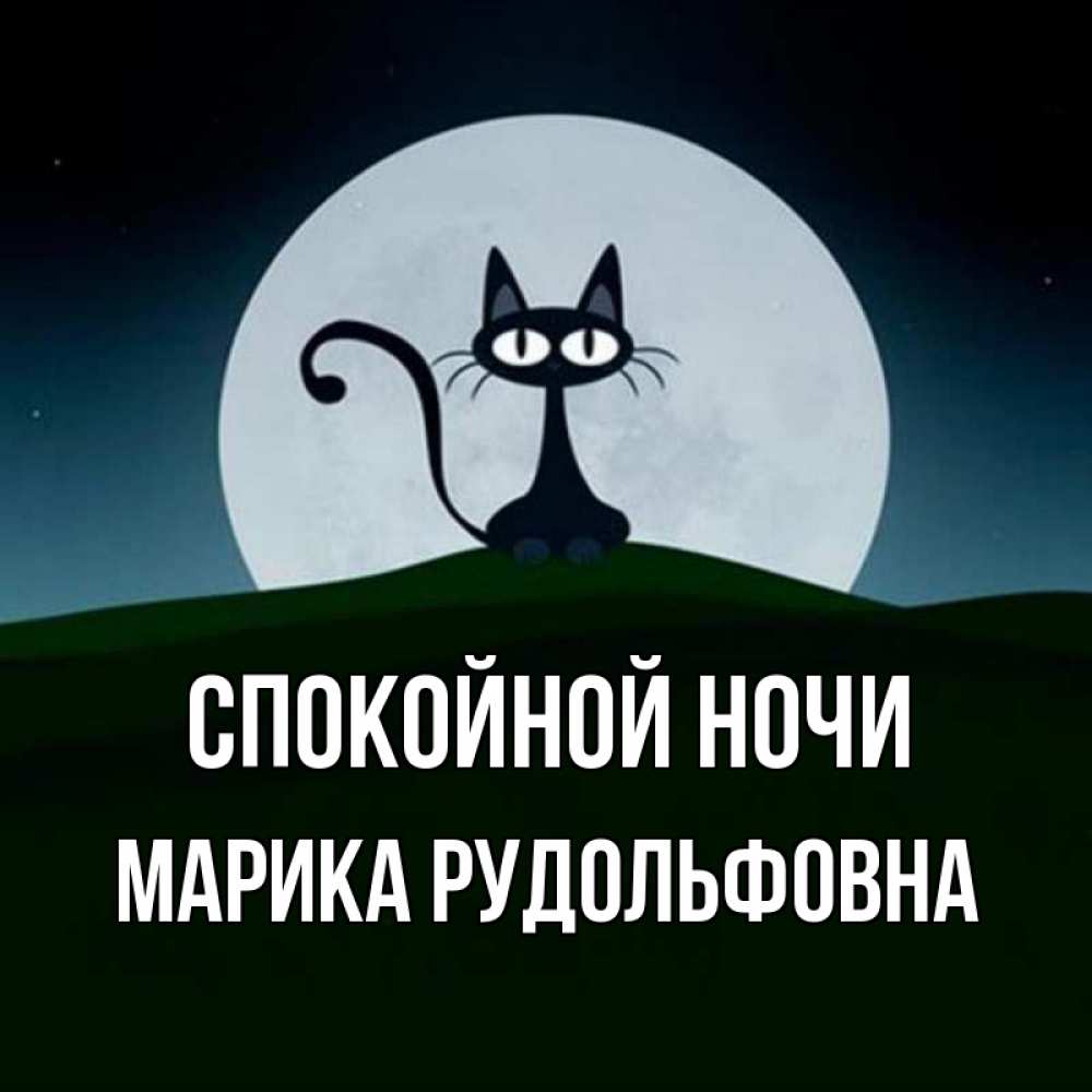 Картинка Спокойной ночи, Марика Рудольфовна