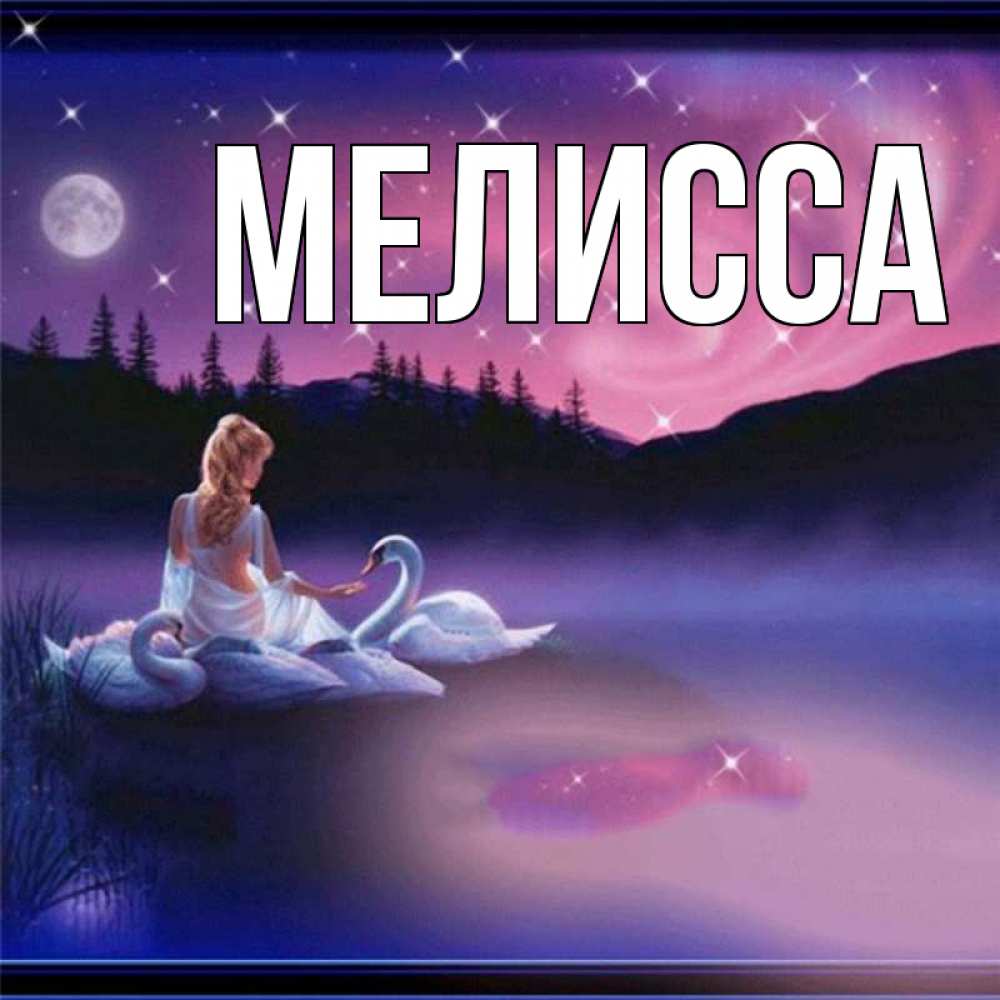 Картинка  с именем , Мелисса