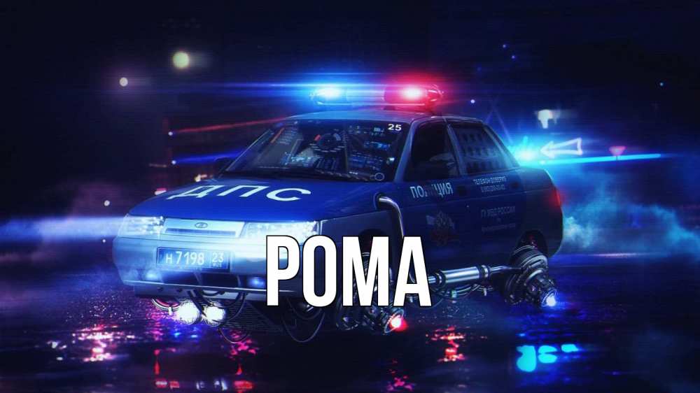 Открытка на каждый день с именем, Рома Главная полиция Прикольная открытка с пожеланием онлайн скачать бесплатно 