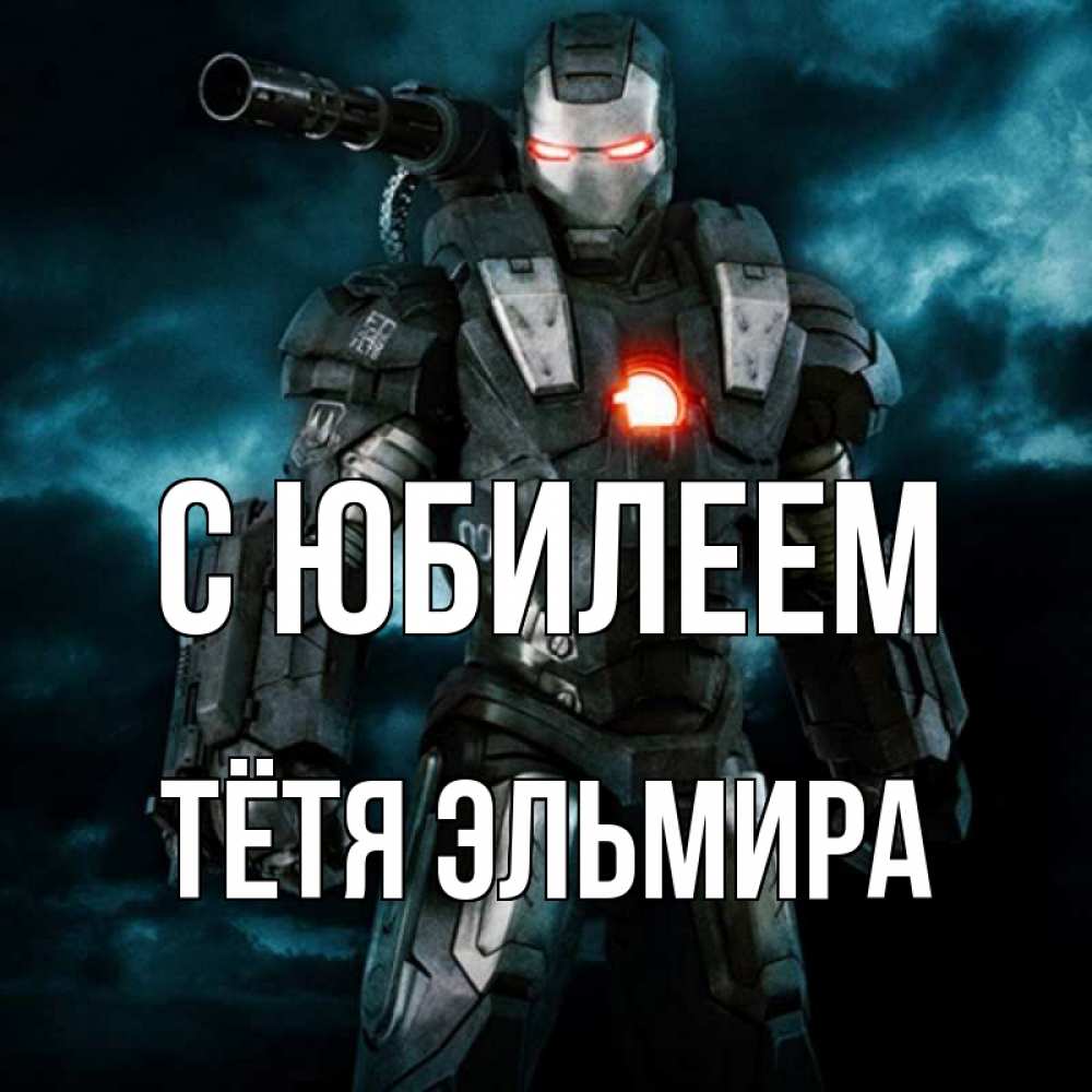 Открытка на каждый день с именем, Тётя-Эльмира С юбилеем марвел супергерой в новом костюме Прикольная открытка с пожеланием онлайн скачать бесплатно 