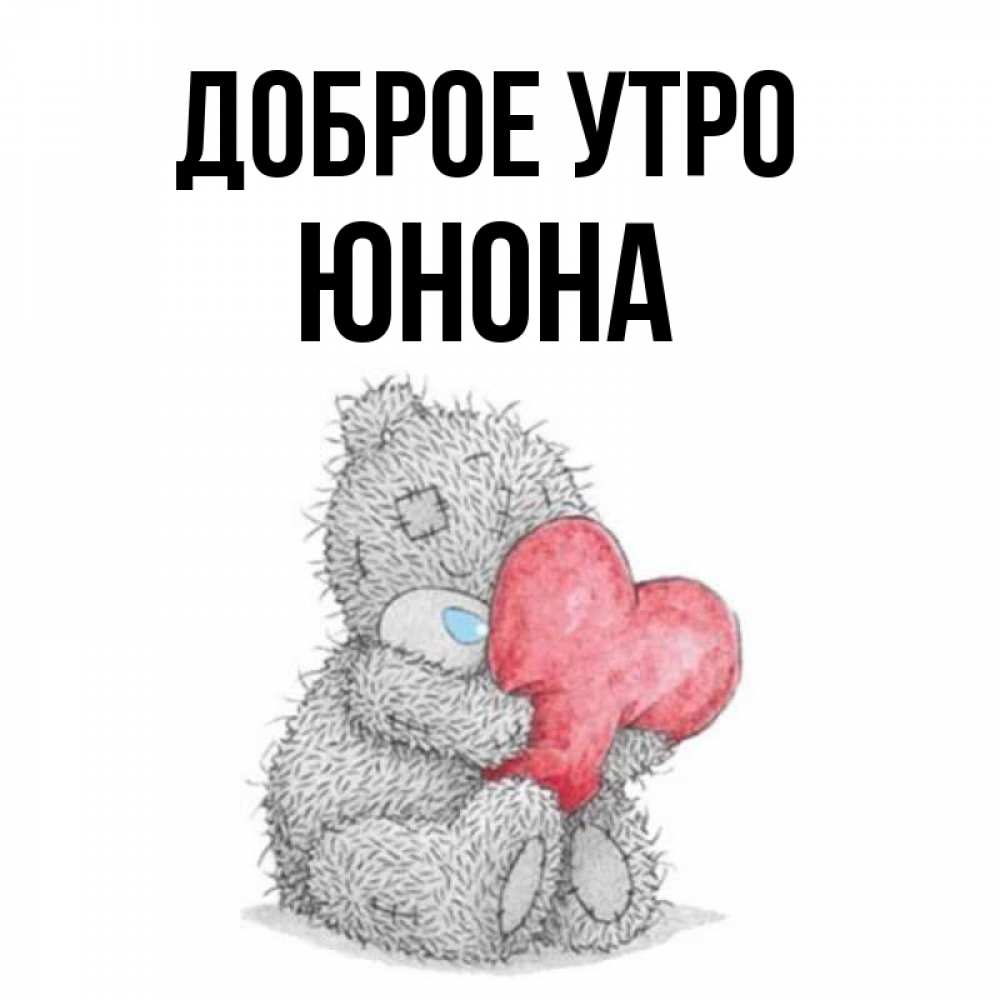 Открытка на каждый день с именем, Юнона Доброе утро плюшевые игрушки Прикольная открытка с пожеланием онлайн скачать бесплатно 
