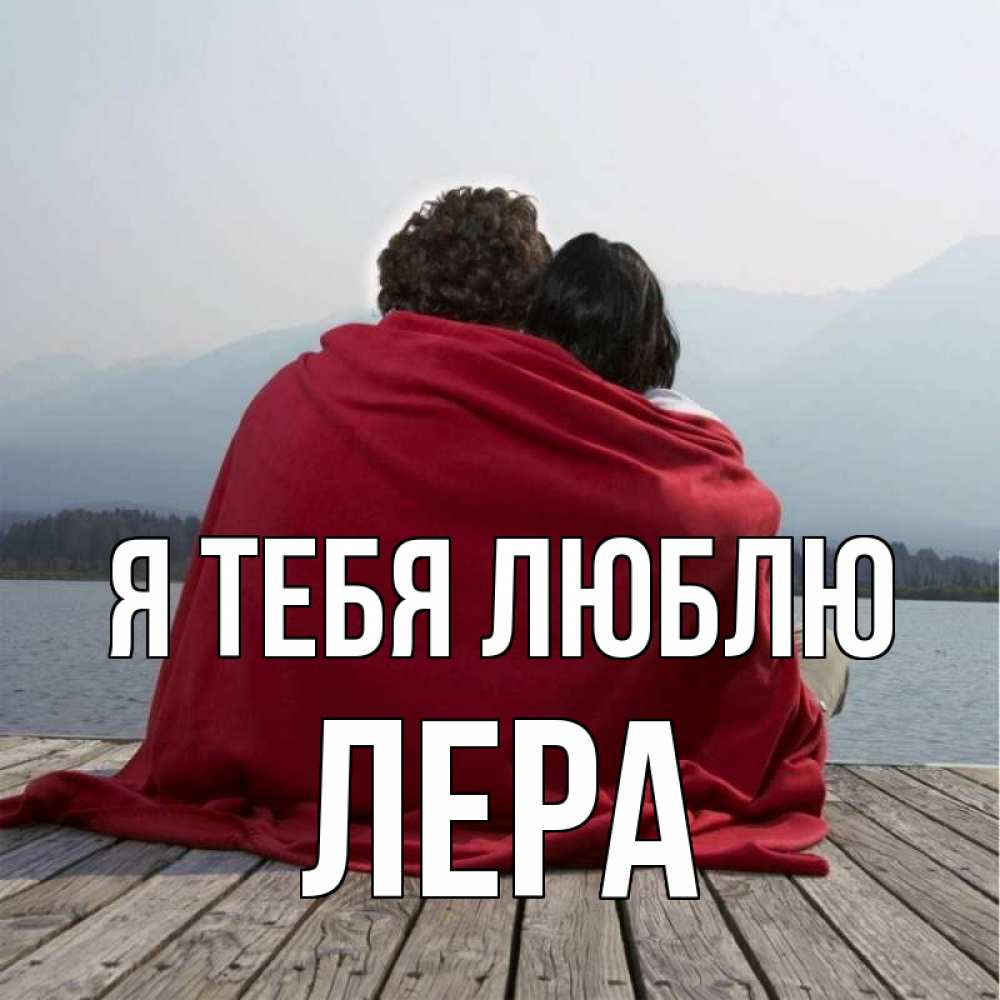 Для, открытка лера я тебя люблю