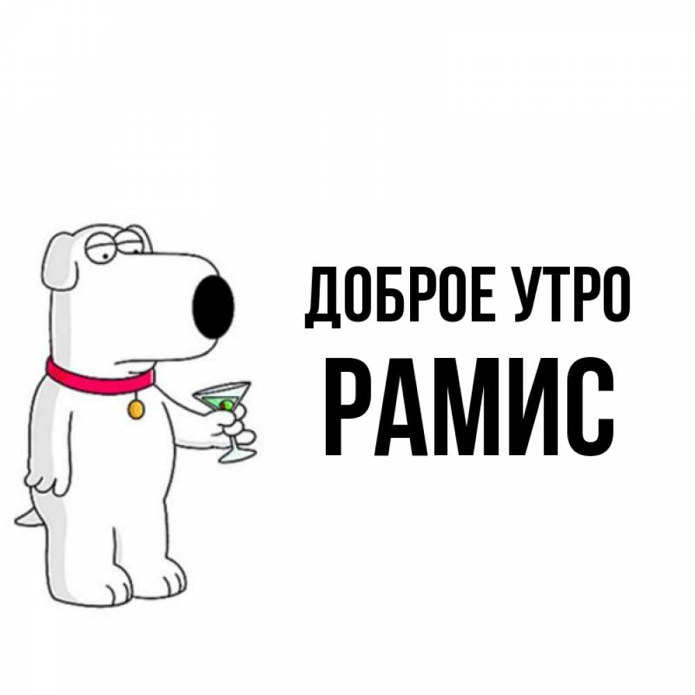 Рамис значение имени. Рамис доброе утро. рамис логотип. рамис посудашувак.