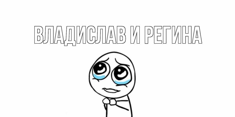 Открытка с именем, Владислав и Регина, 