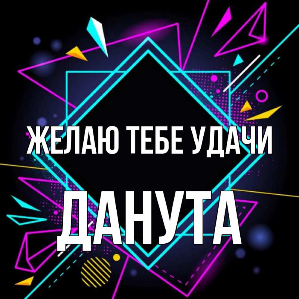 Открытка на каждый день с именем, Данута Желаю тебе удачи рамочки Прикольная открытка с пожеланием онлайн скачать бесплатно 