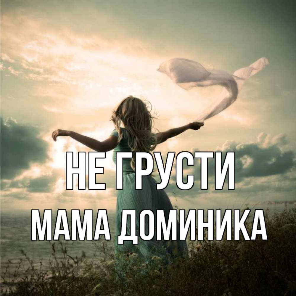 Открытка на каждый день с именем, Мама-Доминика Не грусти красивая девушка  в платье Прикольная открытка с пожеланием онлайн скачать бесплатно 