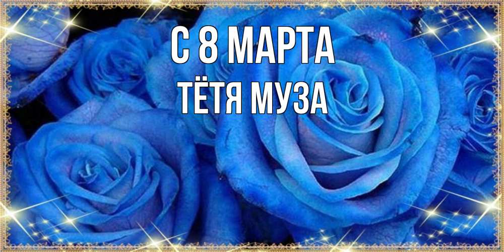 Открытка на каждый день с именем, Тётя-Муза С 8 марта как поздравить женщину на 8 марта. Конечно же нужно подарить ей открытку с нашего сайта Прикольная открытка с пожеланием онлайн скачать бесплатно 