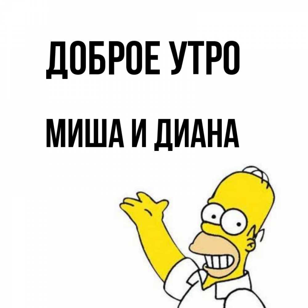 Доброе утро мишенька картинки
