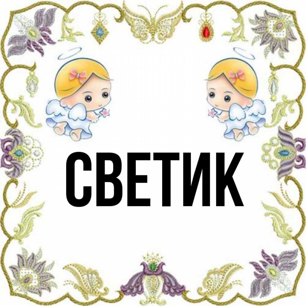 Привет светик картинки