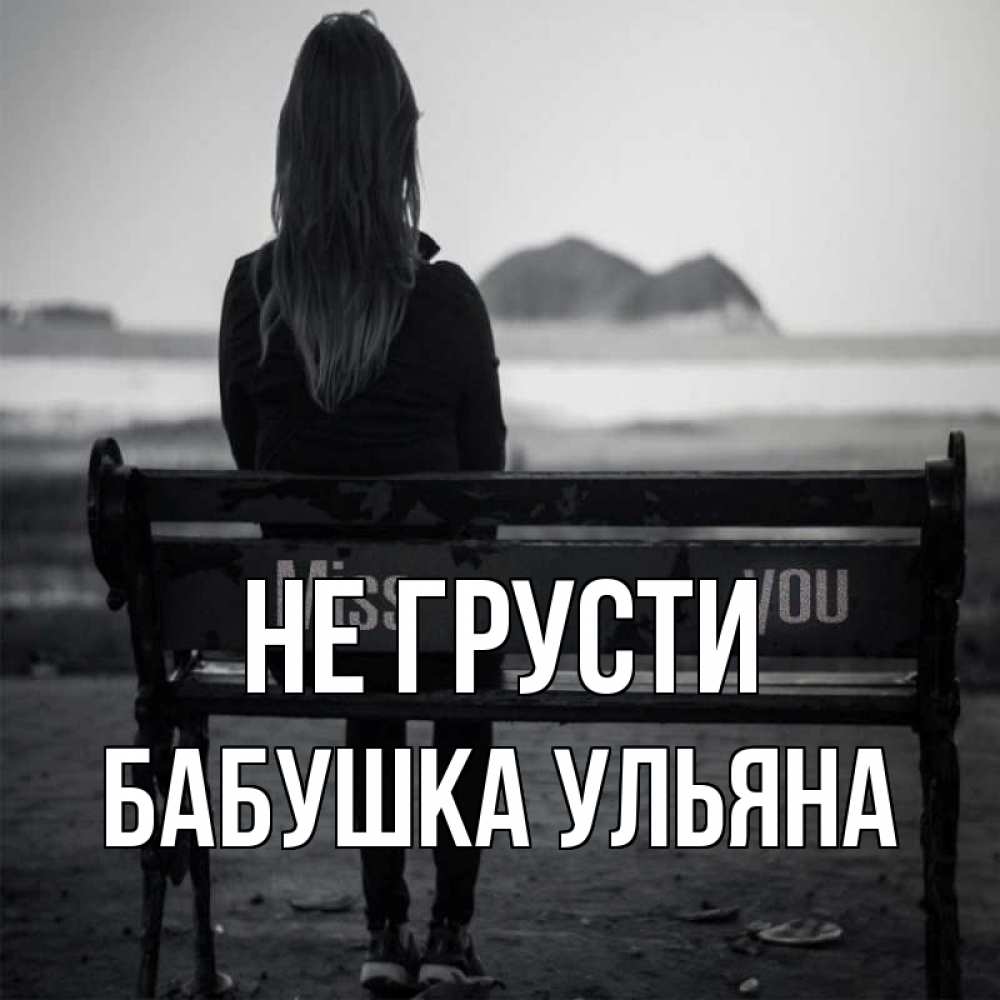 Открытка на каждый день с именем, Бабушка-Ульяна Не грусти смотрит на скалы Прикольная открытка с пожеланием онлайн скачать бесплатно 