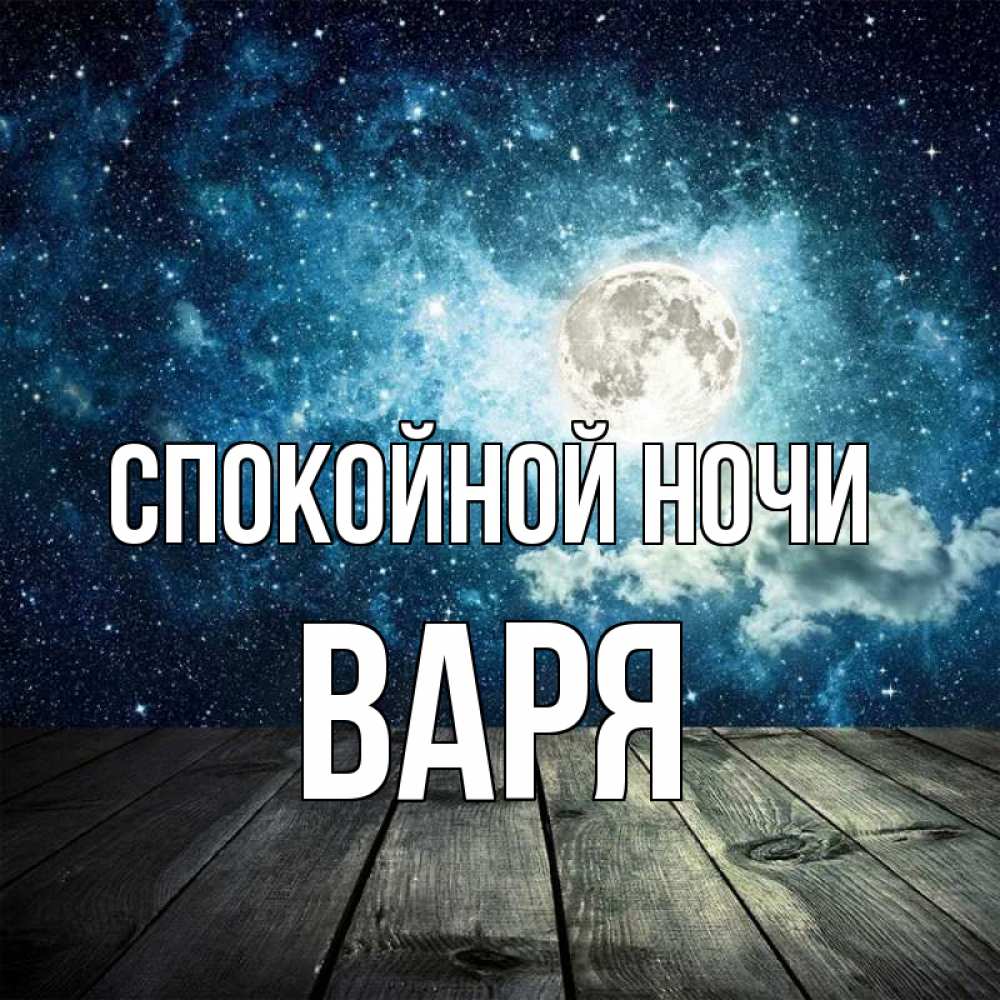 Открытка на каждый день с именем, Варя Спокойной ночи луна Прикольная открытка с пожеланием онлайн скачать бесплатно 