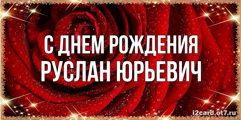 Открытка на каждый день с именем, Руслан-Юрьевич С днем рождения роса на розе блестящая в лучах солнца Прикольная открытка с пожеланием онлайн скачать бесплатно 