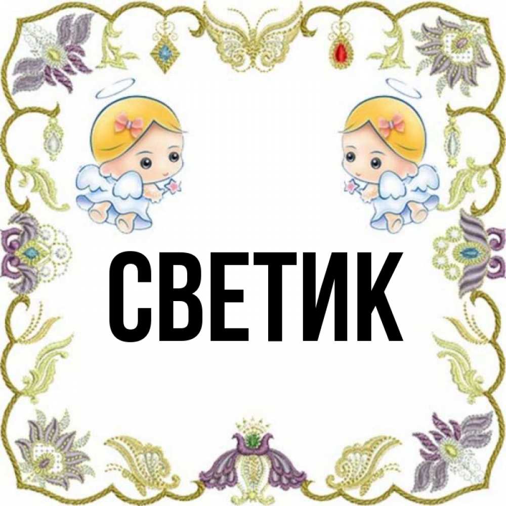 Светик Привет