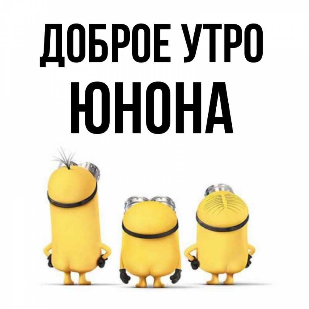 Открытка на каждый день с именем, Юнона Доброе утро подписать открытку онлайн бесплатно Прикольная открытка с пожеланием онлайн скачать бесплатно 