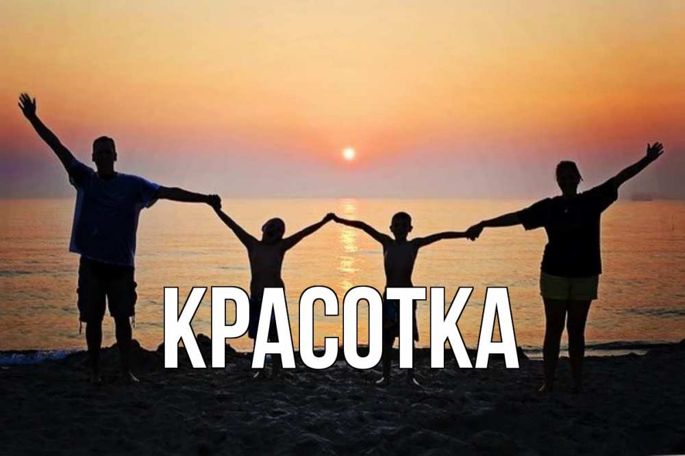 Открытка на каждый день с именем, красотка Главная мама, папа, дети, дочка,сын, море, пляж, закат Прикольная открытка с пожеланием онлайн скачать бесплатно 