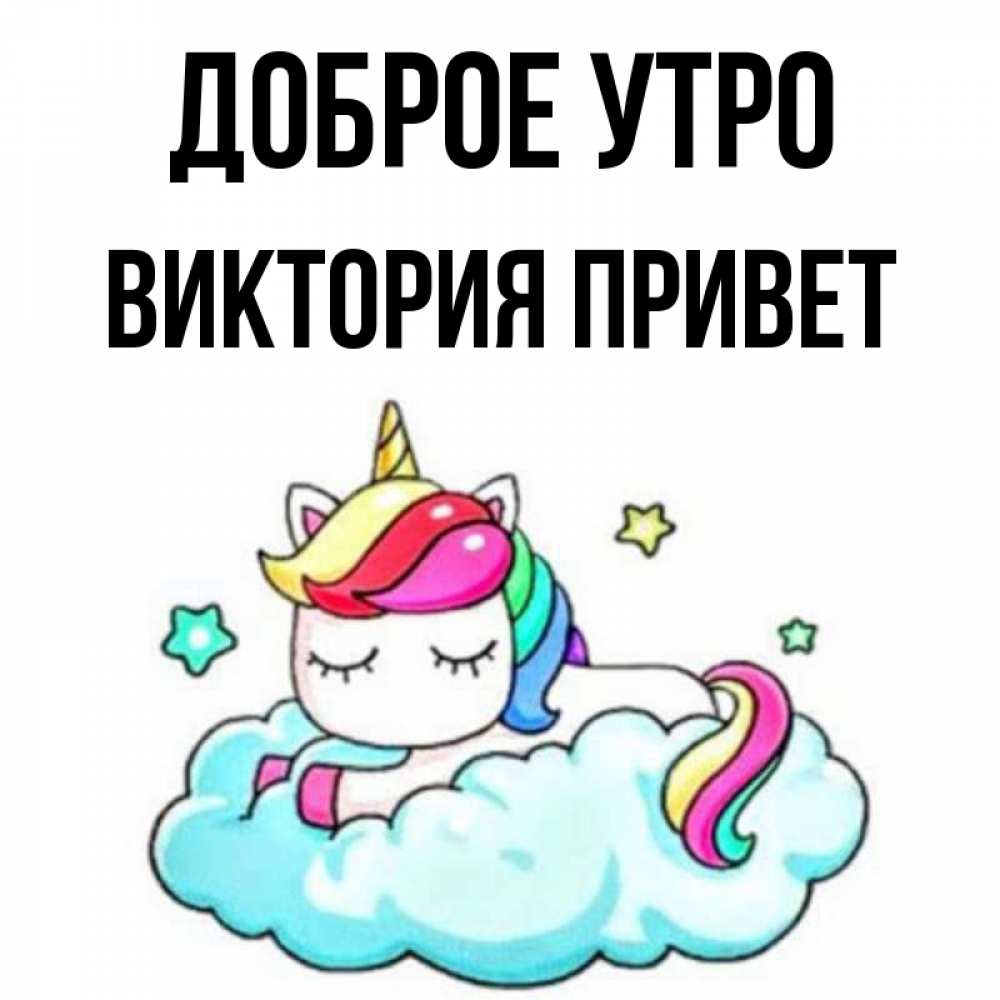 С приветом виктория
