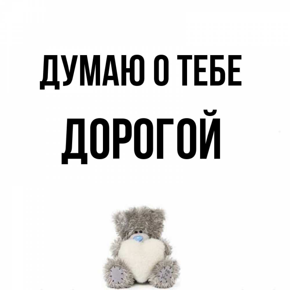 Лет мужчине, открытки дорогому человеку думаю о тебе