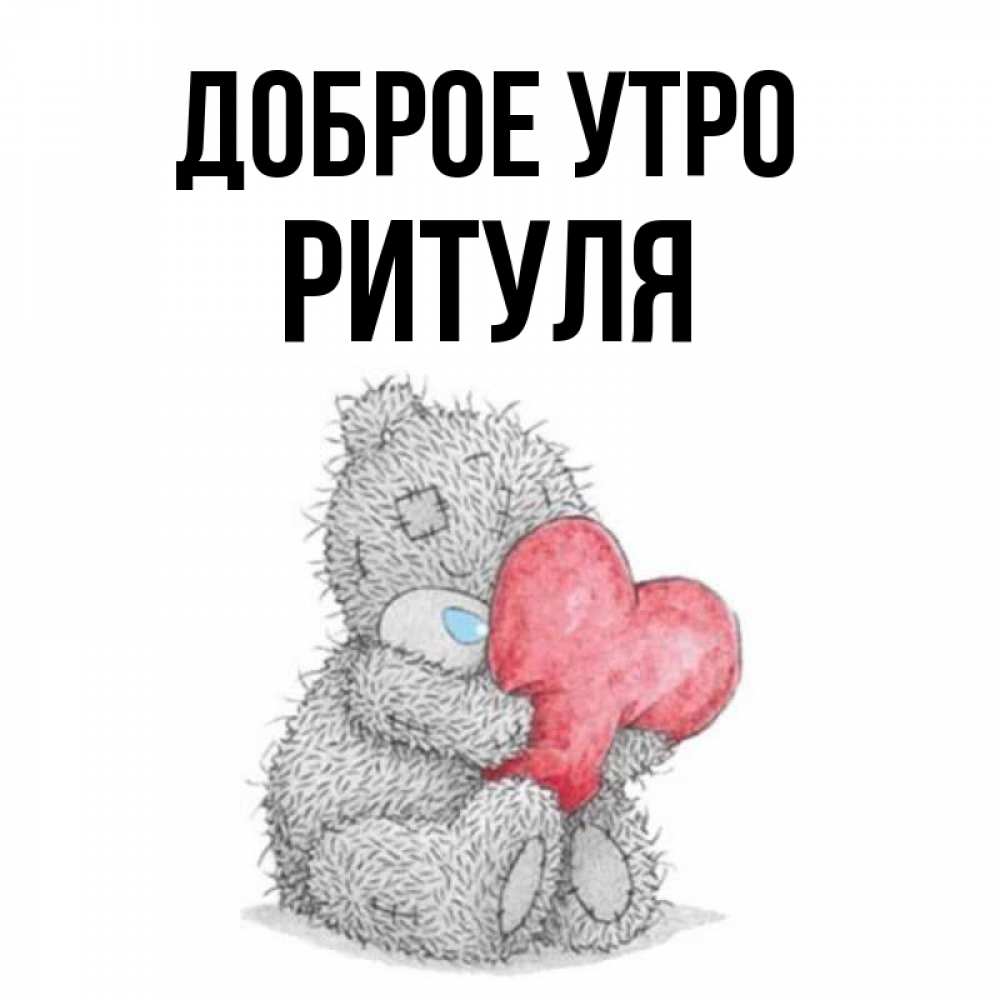 Ритуля картинки с именем