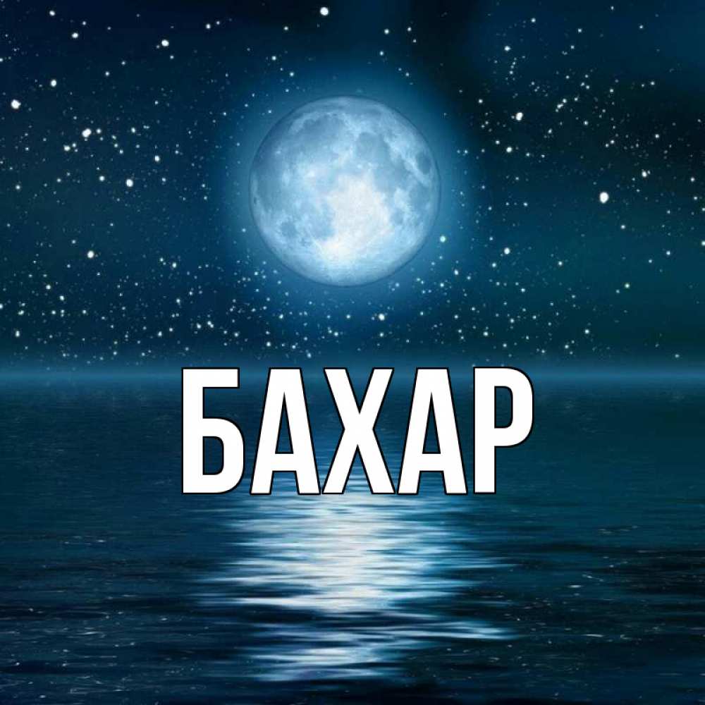 Открытка на каждый день с именем, Бахар Главная звезды Прикольная открытка с пожеланием онлайн скачать бесплатно 